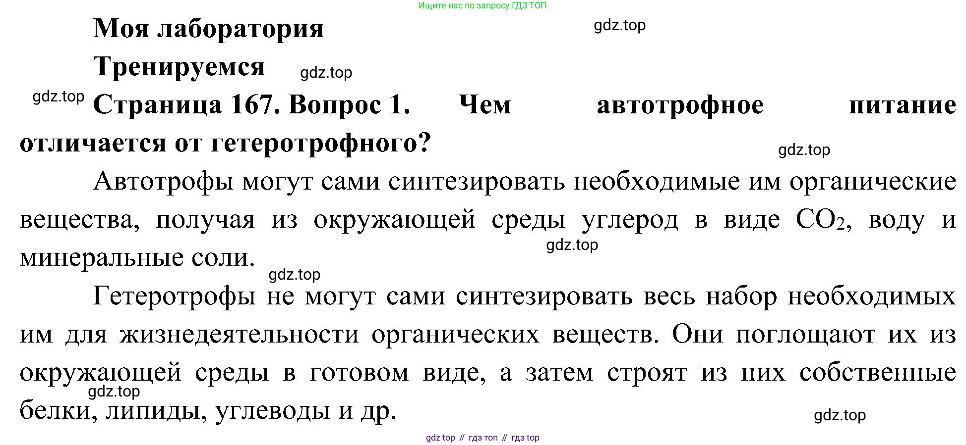 ГДЗ Биология, 10 класс Учебник, авторы: Пасечник Владимир Васильевич, Каменский Андрей Александрович, Рубцов Александр Михайлович, Швецов Глеб Геннадьевич, Гапонюк Зоя Георгиевна, издательство Просвещение, Москва, 2018, зелёного цвета, страница 167, номер 1, Решение