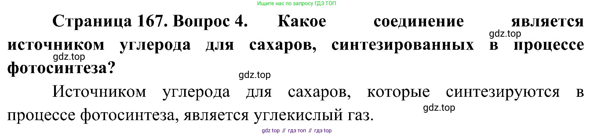 ГДЗ Биология, 10 класс Учебник, авторы: Пасечник Владимир Васильевич, Каменский Андрей Александрович, Рубцов Александр Михайлович, Швецов Глеб Геннадьевич, Гапонюк Зоя Георгиевна, издательство Просвещение, Москва, 2018, зелёного цвета, страница 167, номер 4, Решение