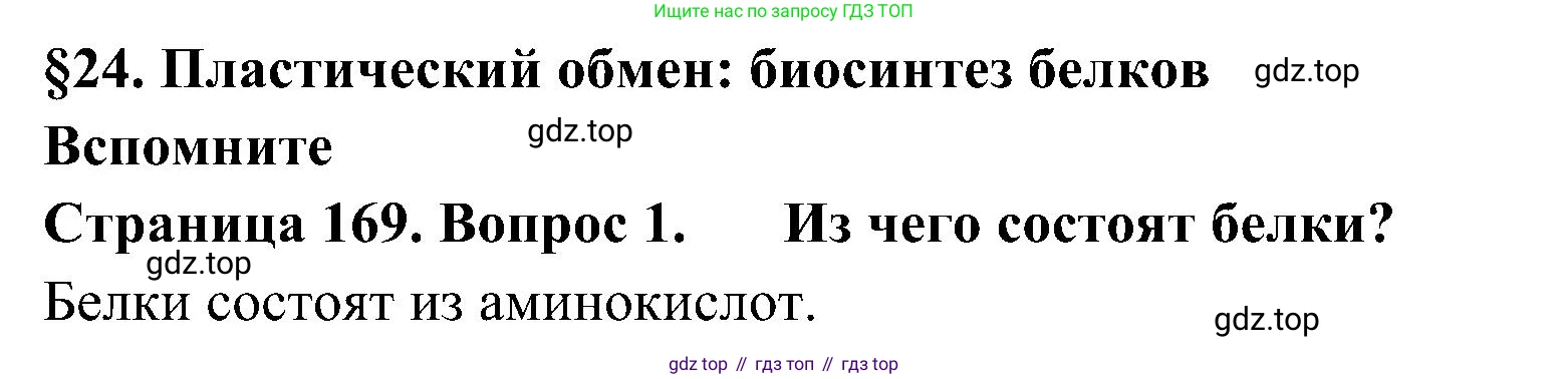 ГДЗ Биология, 10 класс Учебник, авторы: Пасечник Владимир Васильевич, Каменский Андрей Александрович, Рубцов Александр Михайлович, Швецов Глеб Геннадьевич, Гапонюк Зоя Георгиевна, издательство Просвещение, Москва, 2018, зелёного цвета, страница 169, номер 1, Решение