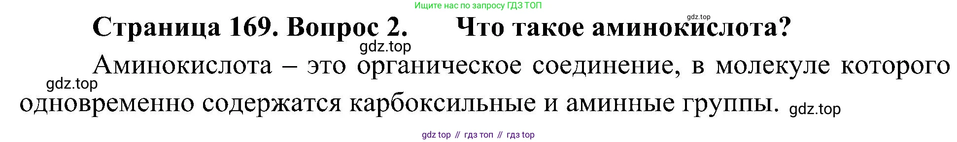 ГДЗ Биология, 10 класс Учебник, авторы: Пасечник Владимир Васильевич, Каменский Андрей Александрович, Рубцов Александр Михайлович, Швецов Глеб Геннадьевич, Гапонюк Зоя Георгиевна, издательство Просвещение, Москва, 2018, зелёного цвета, страница 169, номер 2, Решение