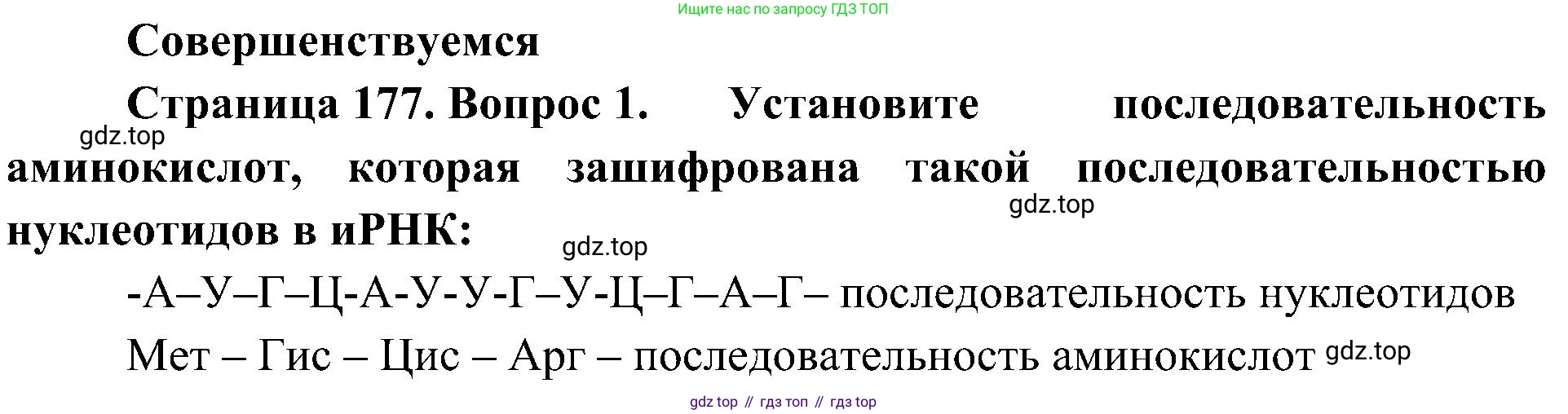 ГДЗ Биология, 10 класс Учебник, авторы: Пасечник Владимир Васильевич, Каменский Андрей Александрович, Рубцов Александр Михайлович, Швецов Глеб Геннадьевич, Гапонюк Зоя Георгиевна, издательство Просвещение, Москва, 2018, зелёного цвета, страница 177, номер 1, Решение