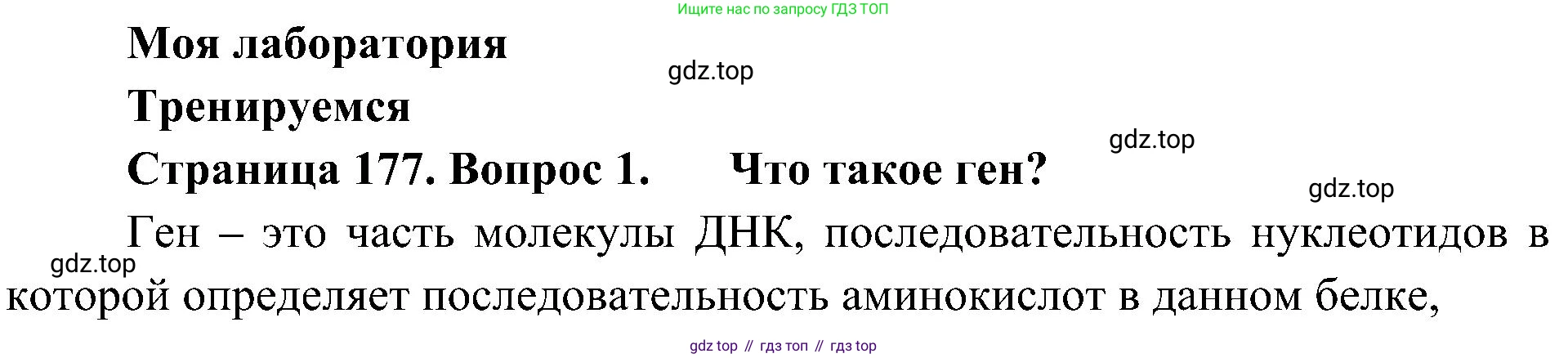 ГДЗ Биология, 10 класс Учебник, авторы: Пасечник Владимир Васильевич, Каменский Андрей Александрович, Рубцов Александр Михайлович, Швецов Глеб Геннадьевич, Гапонюк Зоя Георгиевна, издательство Просвещение, Москва, 2018, зелёного цвета, страница 177, номер 1, Решение