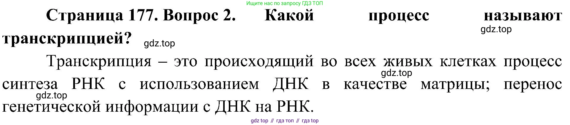 ГДЗ Биология, 10 класс Учебник, авторы: Пасечник Владимир Васильевич, Каменский Андрей Александрович, Рубцов Александр Михайлович, Швецов Глеб Геннадьевич, Гапонюк Зоя Георгиевна, издательство Просвещение, Москва, 2018, зелёного цвета, страница 177, номер 2, Решение
