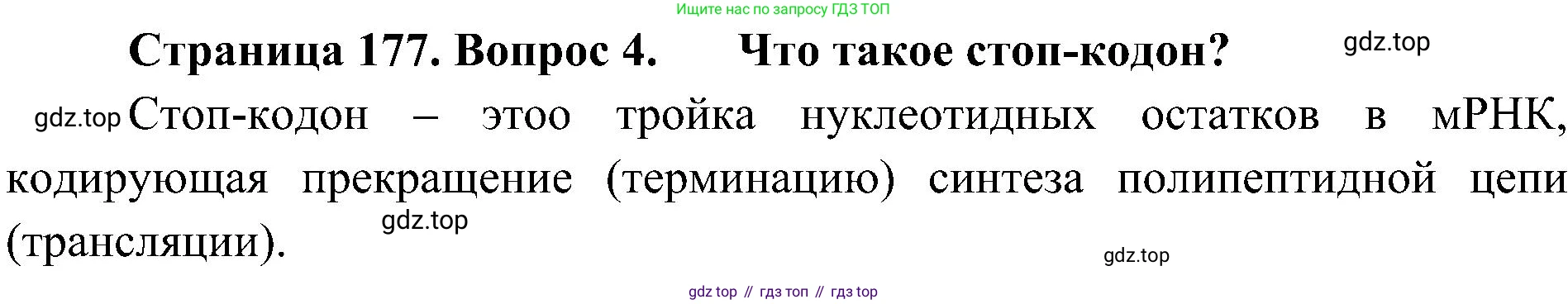 ГДЗ Биология, 10 класс Учебник, авторы: Пасечник Владимир Васильевич, Каменский Андрей Александрович, Рубцов Александр Михайлович, Швецов Глеб Геннадьевич, Гапонюк Зоя Георгиевна, издательство Просвещение, Москва, 2018, зелёного цвета, страница 177, номер 4, Решение