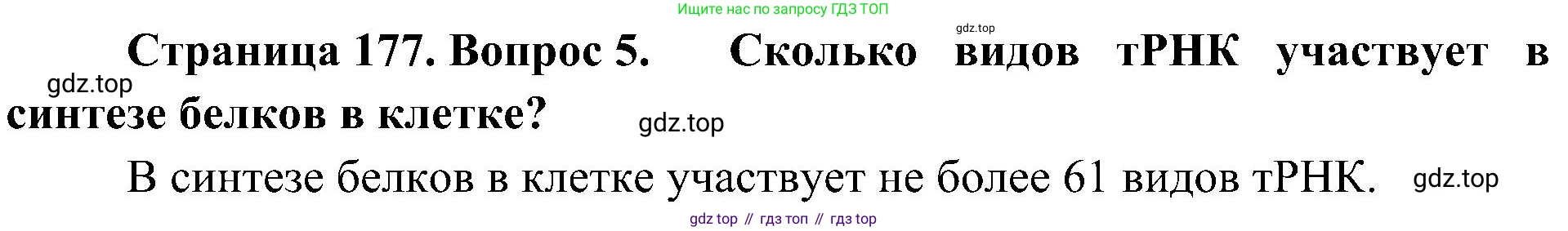 ГДЗ Биология, 10 класс Учебник, авторы: Пасечник Владимир Васильевич, Каменский Андрей Александрович, Рубцов Александр Михайлович, Швецов Глеб Геннадьевич, Гапонюк Зоя Георгиевна, издательство Просвещение, Москва, 2018, зелёного цвета, страница 177, номер 5, Решение