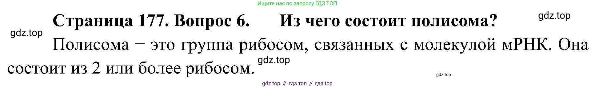 ГДЗ Биология, 10 класс Учебник, авторы: Пасечник Владимир Васильевич, Каменский Андрей Александрович, Рубцов Александр Михайлович, Швецов Глеб Геннадьевич, Гапонюк Зоя Георгиевна, издательство Просвещение, Москва, 2018, зелёного цвета, страница 177, номер 6, Решение