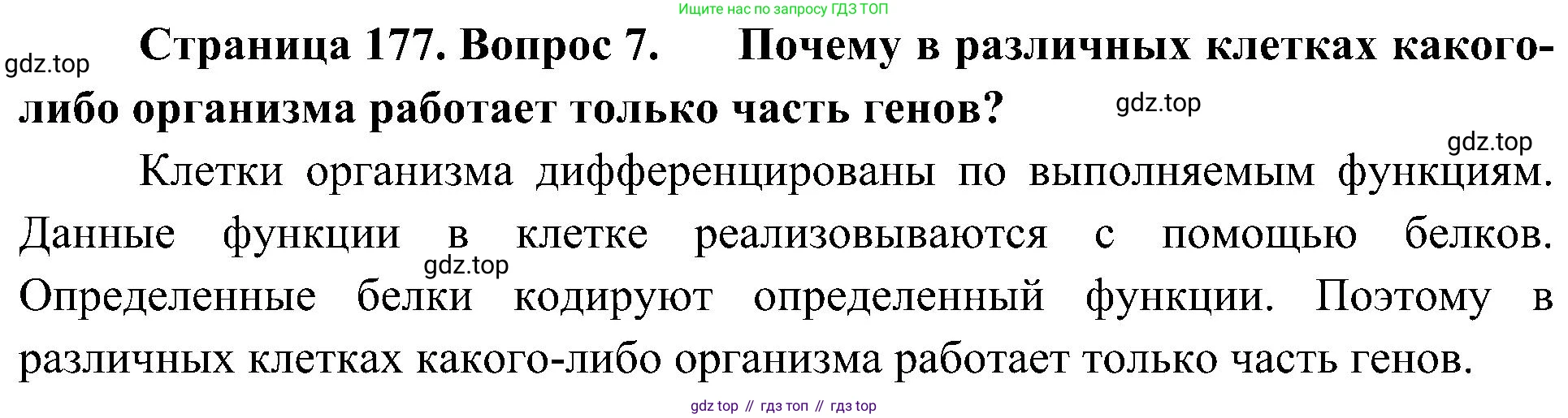 ГДЗ Биология, 10 класс Учебник, авторы: Пасечник Владимир Васильевич, Каменский Андрей Александрович, Рубцов Александр Михайлович, Швецов Глеб Геннадьевич, Гапонюк Зоя Георгиевна, издательство Просвещение, Москва, 2018, зелёного цвета, страница 177, номер 7, Решение