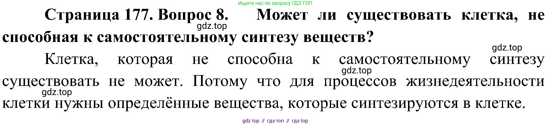 ГДЗ Биология, 10 класс Учебник, авторы: Пасечник Владимир Васильевич, Каменский Андрей Александрович, Рубцов Александр Михайлович, Швецов Глеб Геннадьевич, Гапонюк Зоя Георгиевна, издательство Просвещение, Москва, 2018, зелёного цвета, страница 177, номер 8, Решение
