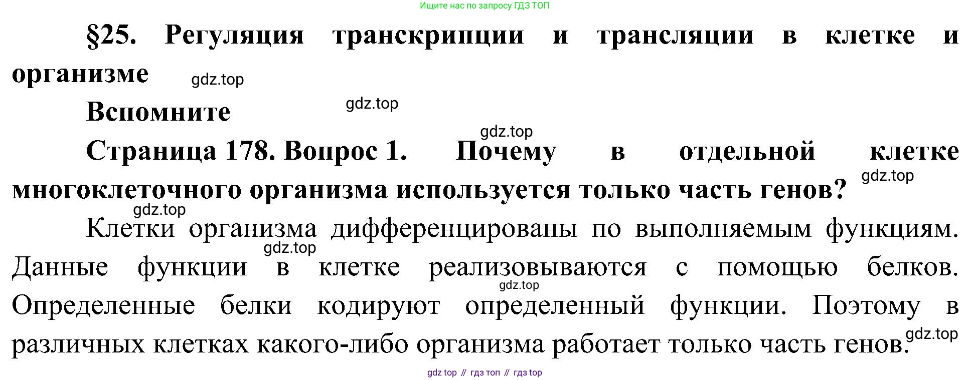 ГДЗ Биология, 10 класс Учебник, авторы: Пасечник Владимир Васильевич, Каменский Андрей Александрович, Рубцов Александр Михайлович, Швецов Глеб Геннадьевич, Гапонюк Зоя Георгиевна, издательство Просвещение, Москва, 2018, зелёного цвета, страница 178, номер 1, Решение