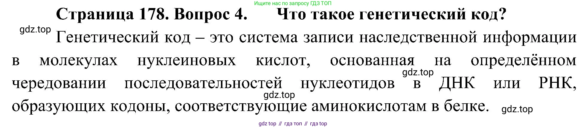 ГДЗ Биология, 10 класс Учебник, авторы: Пасечник Владимир Васильевич, Каменский Андрей Александрович, Рубцов Александр Михайлович, Швецов Глеб Геннадьевич, Гапонюк Зоя Георгиевна, издательство Просвещение, Москва, 2018, зелёного цвета, страница 178, номер 4, Решение