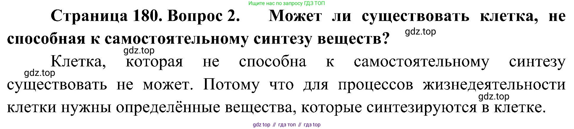 ГДЗ Биология, 10 класс Учебник, авторы: Пасечник Владимир Васильевич, Каменский Андрей Александрович, Рубцов Александр Михайлович, Швецов Глеб Геннадьевич, Гапонюк Зоя Георгиевна, издательство Просвещение, Москва, 2018, зелёного цвета, страница 180, номер 2, Решение