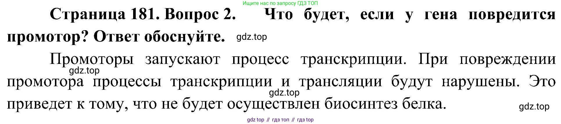 ГДЗ Биология, 10 класс Учебник, авторы: Пасечник Владимир Васильевич, Каменский Андрей Александрович, Рубцов Александр Михайлович, Швецов Глеб Геннадьевич, Гапонюк Зоя Георгиевна, издательство Просвещение, Москва, 2018, зелёного цвета, страница 181, номер 2, Решение