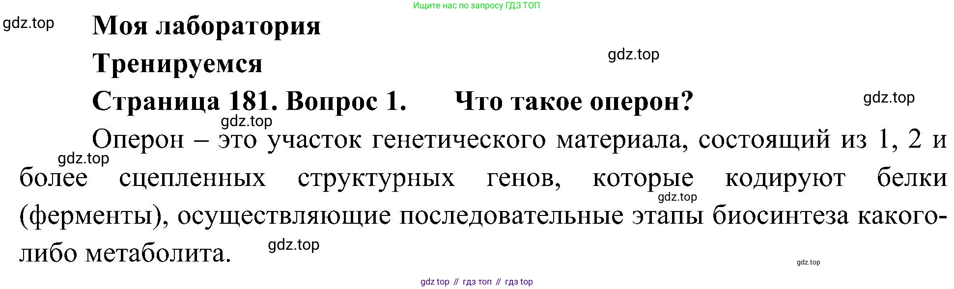 ГДЗ Биология, 10 класс Учебник, авторы: Пасечник Владимир Васильевич, Каменский Андрей Александрович, Рубцов Александр Михайлович, Швецов Глеб Геннадьевич, Гапонюк Зоя Георгиевна, издательство Просвещение, Москва, 2018, зелёного цвета, страница 181, номер 1, Решение