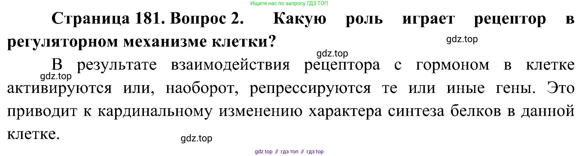 ГДЗ Биология, 10 класс Учебник, авторы: Пасечник Владимир Васильевич, Каменский Андрей Александрович, Рубцов Александр Михайлович, Швецов Глеб Геннадьевич, Гапонюк Зоя Георгиевна, издательство Просвещение, Москва, 2018, зелёного цвета, страница 181, номер 2, Решение