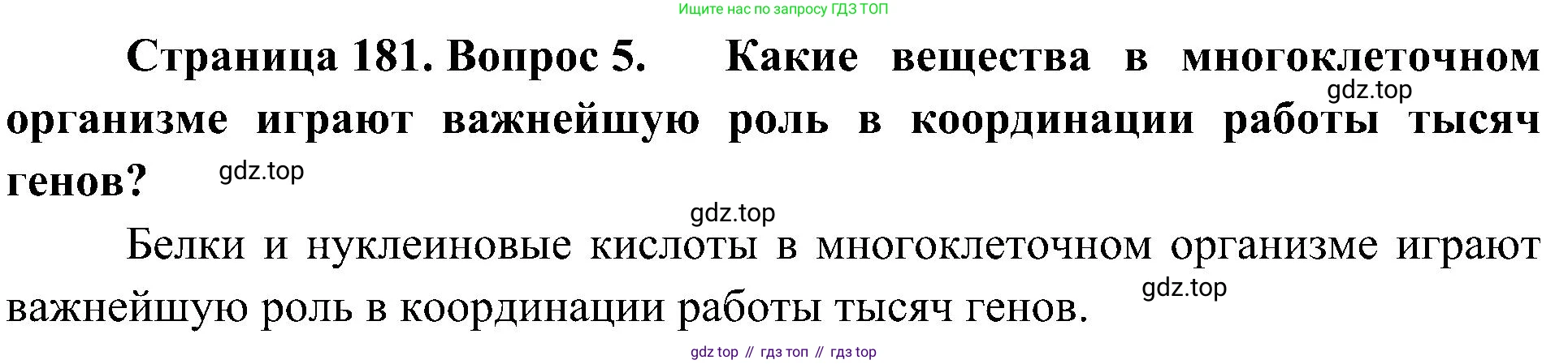 ГДЗ Биология, 10 класс Учебник, авторы: Пасечник Владимир Васильевич, Каменский Андрей Александрович, Рубцов Александр Михайлович, Швецов Глеб Геннадьевич, Гапонюк Зоя Георгиевна, издательство Просвещение, Москва, 2018, зелёного цвета, страница 181, номер 5, Решение