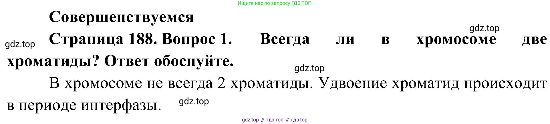 ГДЗ Биология, 10 класс Учебник, авторы: Пасечник Владимир Васильевич, Каменский Андрей Александрович, Рубцов Александр Михайлович, Швецов Глеб Геннадьевич, Гапонюк Зоя Георгиевна, издательство Просвещение, Москва, 2018, зелёного цвета, страница 188, номер 1, Решение