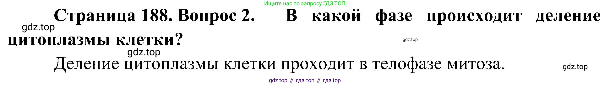 ГДЗ Биология, 10 класс Учебник, авторы: Пасечник Владимир Васильевич, Каменский Андрей Александрович, Рубцов Александр Михайлович, Швецов Глеб Геннадьевич, Гапонюк Зоя Георгиевна, издательство Просвещение, Москва, 2018, зелёного цвета, страница 188, номер 2, Решение