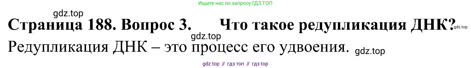 ГДЗ Биология, 10 класс Учебник, авторы: Пасечник Владимир Васильевич, Каменский Андрей Александрович, Рубцов Александр Михайлович, Швецов Глеб Геннадьевич, Гапонюк Зоя Георгиевна, издательство Просвещение, Москва, 2018, зелёного цвета, страница 188, номер 3, Решение