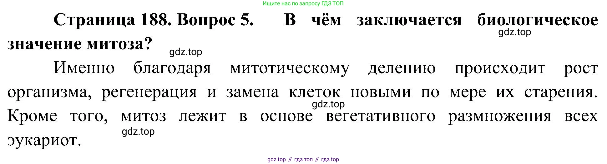ГДЗ Биология, 10 класс Учебник, авторы: Пасечник Владимир Васильевич, Каменский Андрей Александрович, Рубцов Александр Михайлович, Швецов Глеб Геннадьевич, Гапонюк Зоя Георгиевна, издательство Просвещение, Москва, 2018, зелёного цвета, страница 188, номер 5, Решение