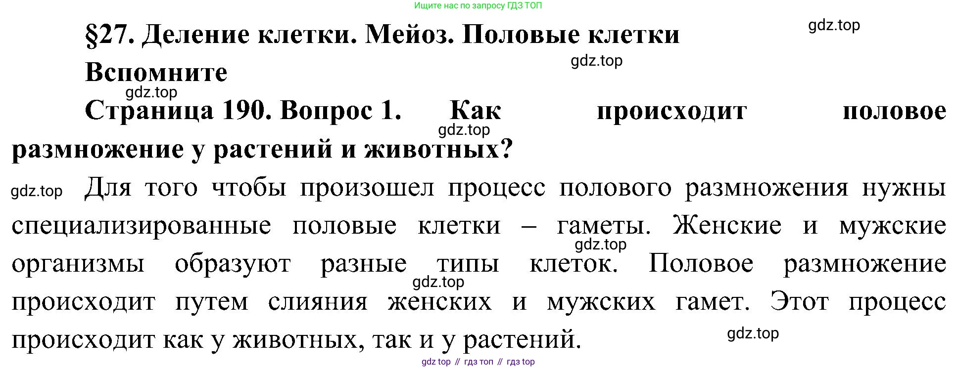 ГДЗ Биология, 10 класс Учебник, авторы: Пасечник Владимир Васильевич, Каменский Андрей Александрович, Рубцов Александр Михайлович, Швецов Глеб Геннадьевич, Гапонюк Зоя Георгиевна, издательство Просвещение, Москва, 2018, зелёного цвета, страница 190, номер 1, Решение