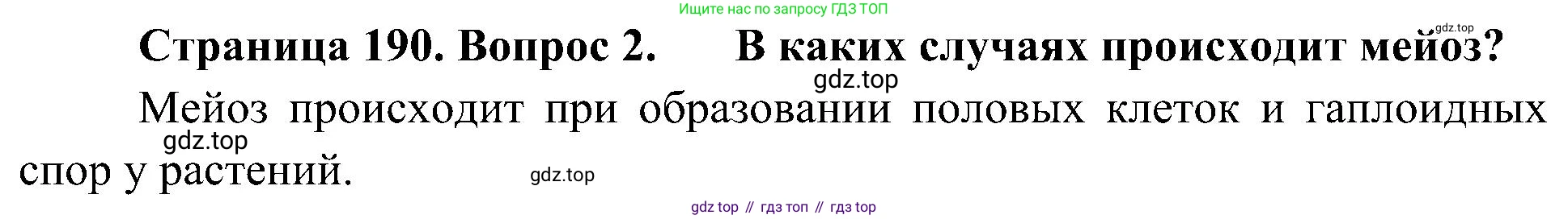 ГДЗ Биология, 10 класс Учебник, авторы: Пасечник Владимир Васильевич, Каменский Андрей Александрович, Рубцов Александр Михайлович, Швецов Глеб Геннадьевич, Гапонюк Зоя Георгиевна, издательство Просвещение, Москва, 2018, зелёного цвета, страница 190, номер 2, Решение