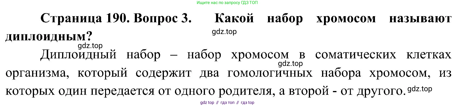 ГДЗ Биология, 10 класс Учебник, авторы: Пасечник Владимир Васильевич, Каменский Андрей Александрович, Рубцов Александр Михайлович, Швецов Глеб Геннадьевич, Гапонюк Зоя Георгиевна, издательство Просвещение, Москва, 2018, зелёного цвета, страница 190, номер 3, Решение