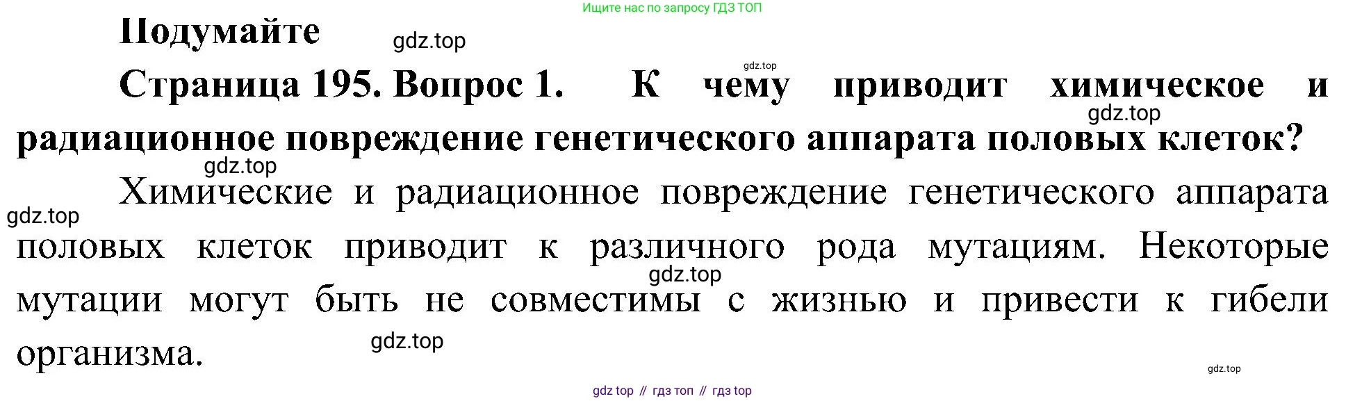 ГДЗ Биология, 10 класс Учебник, авторы: Пасечник Владимир Васильевич, Каменский Андрей Александрович, Рубцов Александр Михайлович, Швецов Глеб Геннадьевич, Гапонюк Зоя Георгиевна, издательство Просвещение, Москва, 2018, зелёного цвета, страница 195, номер 1, Решение