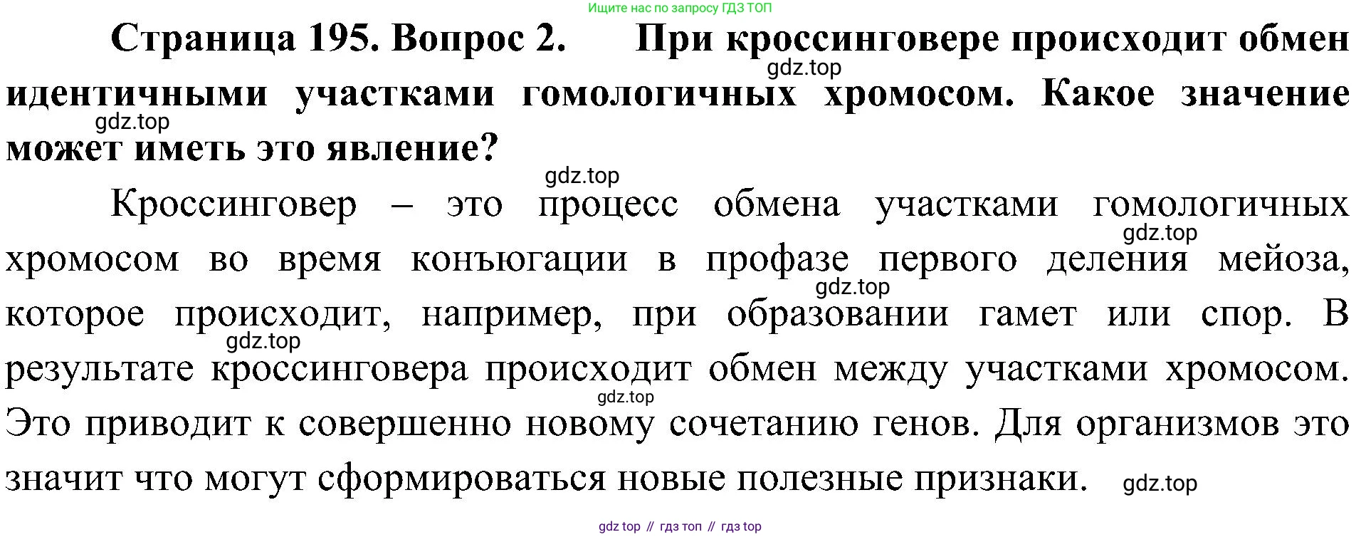 ГДЗ Биология, 10 класс Учебник, авторы: Пасечник Владимир Васильевич, Каменский Андрей Александрович, Рубцов Александр Михайлович, Швецов Глеб Геннадьевич, Гапонюк Зоя Георгиевна, издательство Просвещение, Москва, 2018, зелёного цвета, страница 195, номер 2, Решение