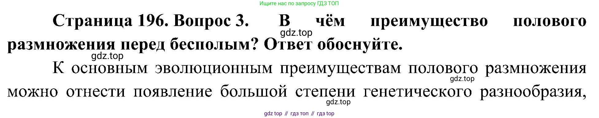 ГДЗ Биология, 10 класс Учебник, авторы: Пасечник Владимир Васильевич, Каменский Андрей Александрович, Рубцов Александр Михайлович, Швецов Глеб Геннадьевич, Гапонюк Зоя Георгиевна, издательство Просвещение, Москва, 2018, зелёного цвета, страница 196, номер 3, Решение