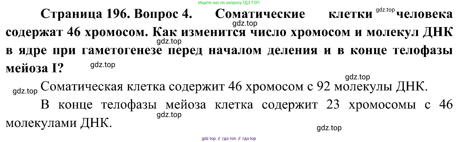 ГДЗ Биология, 10 класс Учебник, авторы: Пасечник Владимир Васильевич, Каменский Андрей Александрович, Рубцов Александр Михайлович, Швецов Глеб Геннадьевич, Гапонюк Зоя Георгиевна, издательство Просвещение, Москва, 2018, зелёного цвета, страница 196, номер 4, Решение