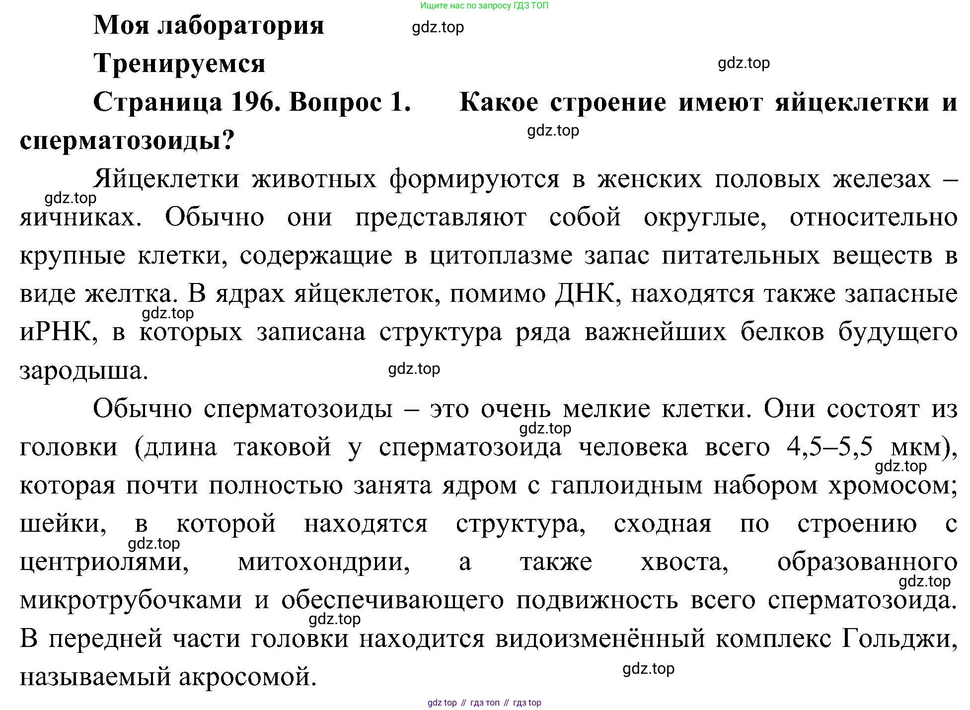 ГДЗ Биология, 10 класс Учебник, авторы: Пасечник Владимир Васильевич, Каменский Андрей Александрович, Рубцов Александр Михайлович, Швецов Глеб Геннадьевич, Гапонюк Зоя Георгиевна, издательство Просвещение, Москва, 2018, зелёного цвета, страница 196, номер 1, Решение
