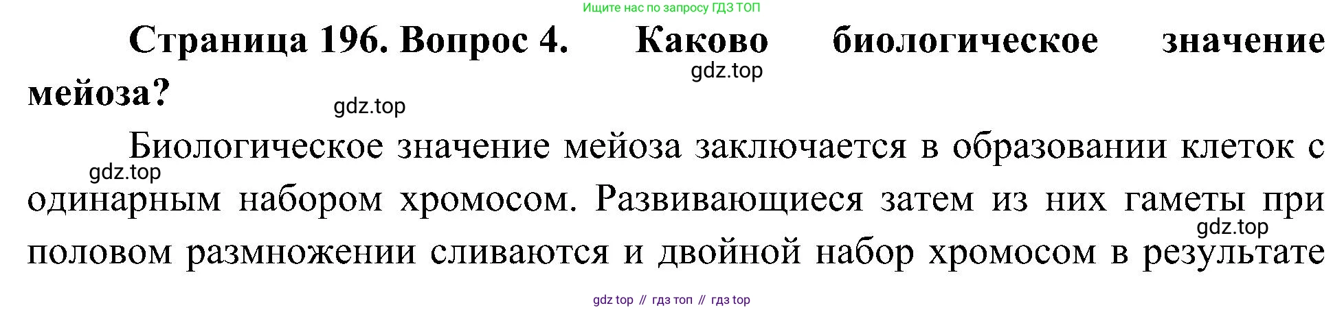 ГДЗ Биология, 10 класс Учебник, авторы: Пасечник Владимир Васильевич, Каменский Андрей Александрович, Рубцов Александр Михайлович, Швецов Глеб Геннадьевич, Гапонюк Зоя Георгиевна, издательство Просвещение, Москва, 2018, зелёного цвета, страница 196, номер 4, Решение