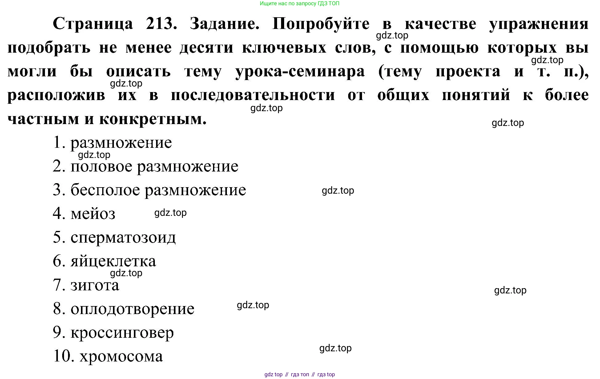 ГДЗ Биология, 10 класс Учебник, авторы: Пасечник Владимир Васильевич, Каменский Андрей Александрович, Рубцов Александр Михайлович, Швецов Глеб Геннадьевич, Гапонюк Зоя Георгиевна, издательство Просвещение, Москва, 2018, зелёного цвета, страница 213, Решение