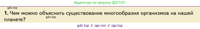 Биология, 11 класс Учебник, авторы: Пасечник Владимир Васильевич, Каменский Андрей Александрович, Рубцов Александр Михайлович, Швецов Глеб Геннадьевич, Абовян Леван Арташесович, Гапонюк Зоя Георгиевна, издательство Просвещение, Москва, 2023, страница 6, номер 1, Условие