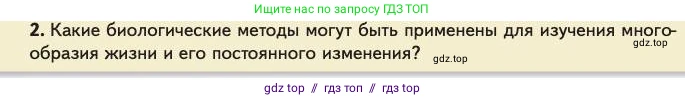 Биология, 11 класс Учебник, авторы: Пасечник Владимир Васильевич, Каменский Андрей Александрович, Рубцов Александр Михайлович, Швецов Глеб Геннадьевич, Абовян Леван Арташесович, Гапонюк Зоя Георгиевна, издательство Просвещение, Москва, 2023, страница 6, номер 2, Условие
