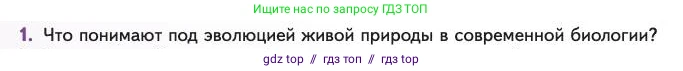 Биология, 11 класс Учебник, авторы: Пасечник Владимир Васильевич, Каменский Андрей Александрович, Рубцов Александр Михайлович, Швецов Глеб Геннадьевич, Абовян Леван Арташесович, Гапонюк Зоя Георгиевна, издательство Просвещение, Москва, 2023, страница 12, номер 1, Условие