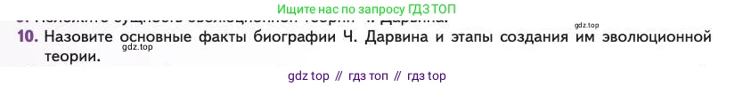 Биология, 11 класс Учебник, авторы: Пасечник Владимир Васильевич, Каменский Андрей Александрович, Рубцов Александр Михайлович, Швецов Глеб Геннадьевич, Абовян Леван Арташесович, Гапонюк Зоя Георгиевна, издательство Просвещение, Москва, 2023, страница 12, номер 10, Условие