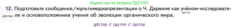 Биология, 11 класс Учебник, авторы: Пасечник Владимир Васильевич, Каменский Андрей Александрович, Рубцов Александр Михайлович, Швецов Глеб Геннадьевич, Абовян Леван Арташесович, Гапонюк Зоя Георгиевна, издательство Просвещение, Москва, 2023, страница 12, номер 12, Условие