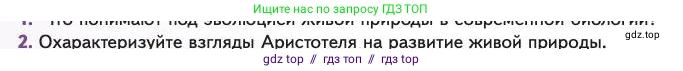 Биология, 11 класс Учебник, авторы: Пасечник Владимир Васильевич, Каменский Андрей Александрович, Рубцов Александр Михайлович, Швецов Глеб Геннадьевич, Абовян Леван Арташесович, Гапонюк Зоя Георгиевна, издательство Просвещение, Москва, 2023, страница 12, номер 2, Условие