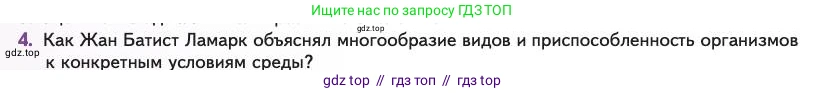 Биология, 11 класс Учебник, авторы: Пасечник Владимир Васильевич, Каменский Андрей Александрович, Рубцов Александр Михайлович, Швецов Глеб Геннадьевич, Абовян Леван Арташесович, Гапонюк Зоя Георгиевна, издательство Просвещение, Москва, 2023, страница 12, номер 4, Условие
