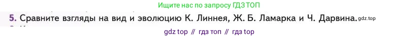 Биология, 11 класс Учебник, авторы: Пасечник Владимир Васильевич, Каменский Андрей Александрович, Рубцов Александр Михайлович, Швецов Глеб Геннадьевич, Абовян Леван Арташесович, Гапонюк Зоя Георгиевна, издательство Просвещение, Москва, 2023, страница 12, номер 5, Условие