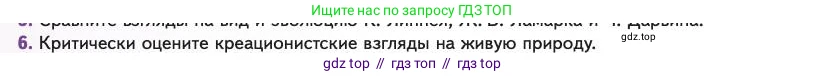 Биология, 11 класс Учебник, авторы: Пасечник Владимир Васильевич, Каменский Андрей Александрович, Рубцов Александр Михайлович, Швецов Глеб Геннадьевич, Абовян Леван Арташесович, Гапонюк Зоя Георгиевна, издательство Просвещение, Москва, 2023, страница 12, номер 6, Условие