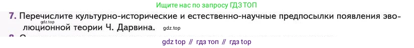 Биология, 11 класс Учебник, авторы: Пасечник Владимир Васильевич, Каменский Андрей Александрович, Рубцов Александр Михайлович, Швецов Глеб Геннадьевич, Абовян Леван Арташесович, Гапонюк Зоя Георгиевна, издательство Просвещение, Москва, 2023, страница 12, номер 7, Условие