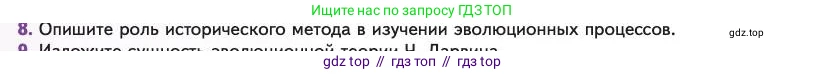 Биология, 11 класс Учебник, авторы: Пасечник Владимир Васильевич, Каменский Андрей Александрович, Рубцов Александр Михайлович, Швецов Глеб Геннадьевич, Абовян Леван Арташесович, Гапонюк Зоя Георгиевна, издательство Просвещение, Москва, 2023, страница 12, номер 8, Условие