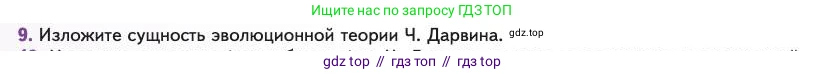 Биология, 11 класс Учебник, авторы: Пасечник Владимир Васильевич, Каменский Андрей Александрович, Рубцов Александр Михайлович, Швецов Глеб Геннадьевич, Абовян Леван Арташесович, Гапонюк Зоя Георгиевна, издательство Просвещение, Москва, 2023, страница 12, номер 9, Условие