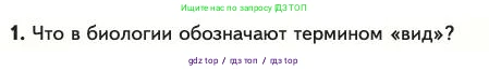 Биология, 11 класс Учебник, авторы: Пасечник Владимир Васильевич, Каменский Андрей Александрович, Рубцов Александр Михайлович, Швецов Глеб Геннадьевич, Абовян Леван Арташесович, Гапонюк Зоя Георгиевна, издательство Просвещение, Москва, 2023, страница 15, номер 1, Условие