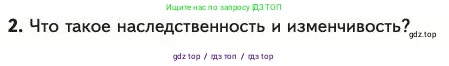 Биология, 11 класс Учебник, авторы: Пасечник Владимир Васильевич, Каменский Андрей Александрович, Рубцов Александр Михайлович, Швецов Глеб Геннадьевич, Абовян Леван Арташесович, Гапонюк Зоя Георгиевна, издательство Просвещение, Москва, 2023, страница 15, номер 2, Условие