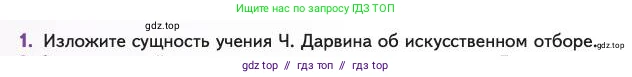 Биология, 11 класс Учебник, авторы: Пасечник Владимир Васильевич, Каменский Андрей Александрович, Рубцов Александр Михайлович, Швецов Глеб Геннадьевич, Абовян Леван Арташесович, Гапонюк Зоя Георгиевна, издательство Просвещение, Москва, 2023, страница 20, номер 1, Условие