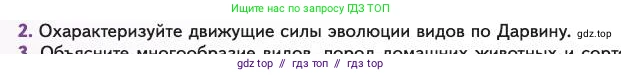 Биология, 11 класс Учебник, авторы: Пасечник Владимир Васильевич, Каменский Андрей Александрович, Рубцов Александр Михайлович, Швецов Глеб Геннадьевич, Абовян Леван Арташесович, Гапонюк Зоя Георгиевна, издательство Просвещение, Москва, 2023, страница 20, номер 2, Условие