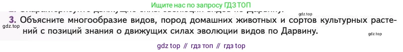Биология, 11 класс Учебник, авторы: Пасечник Владимир Васильевич, Каменский Андрей Александрович, Рубцов Александр Михайлович, Швецов Глеб Геннадьевич, Абовян Леван Арташесович, Гапонюк Зоя Георгиевна, издательство Просвещение, Москва, 2023, страница 20, номер 3, Условие